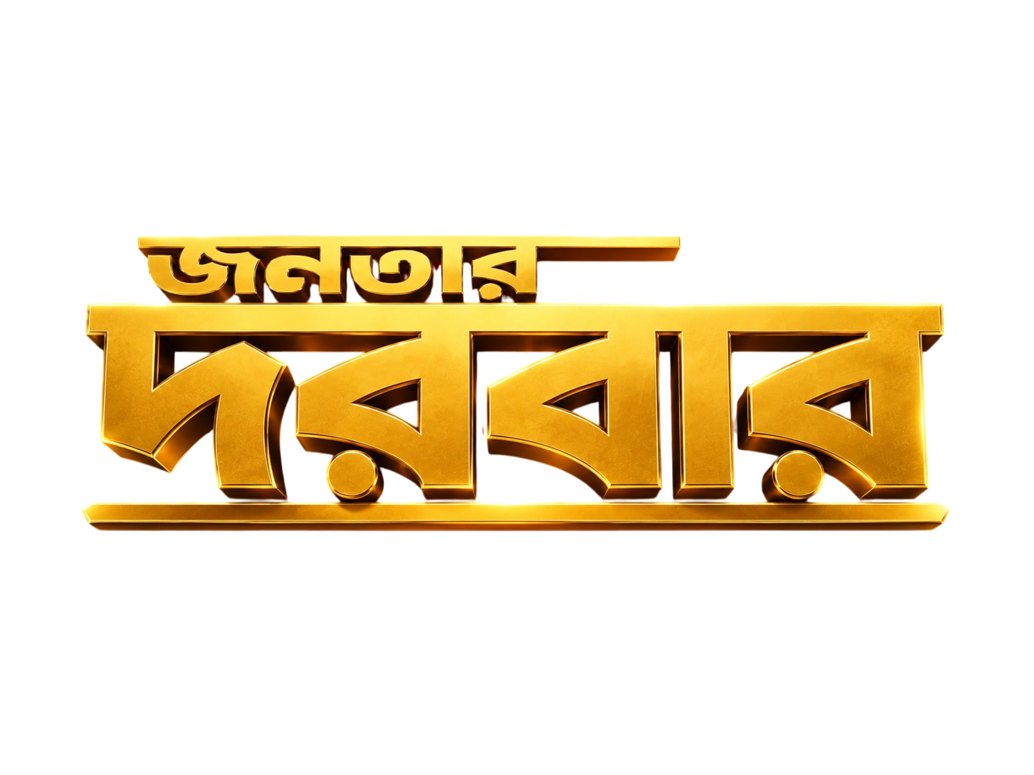 জনতার দরবার সোনালি লোগো
