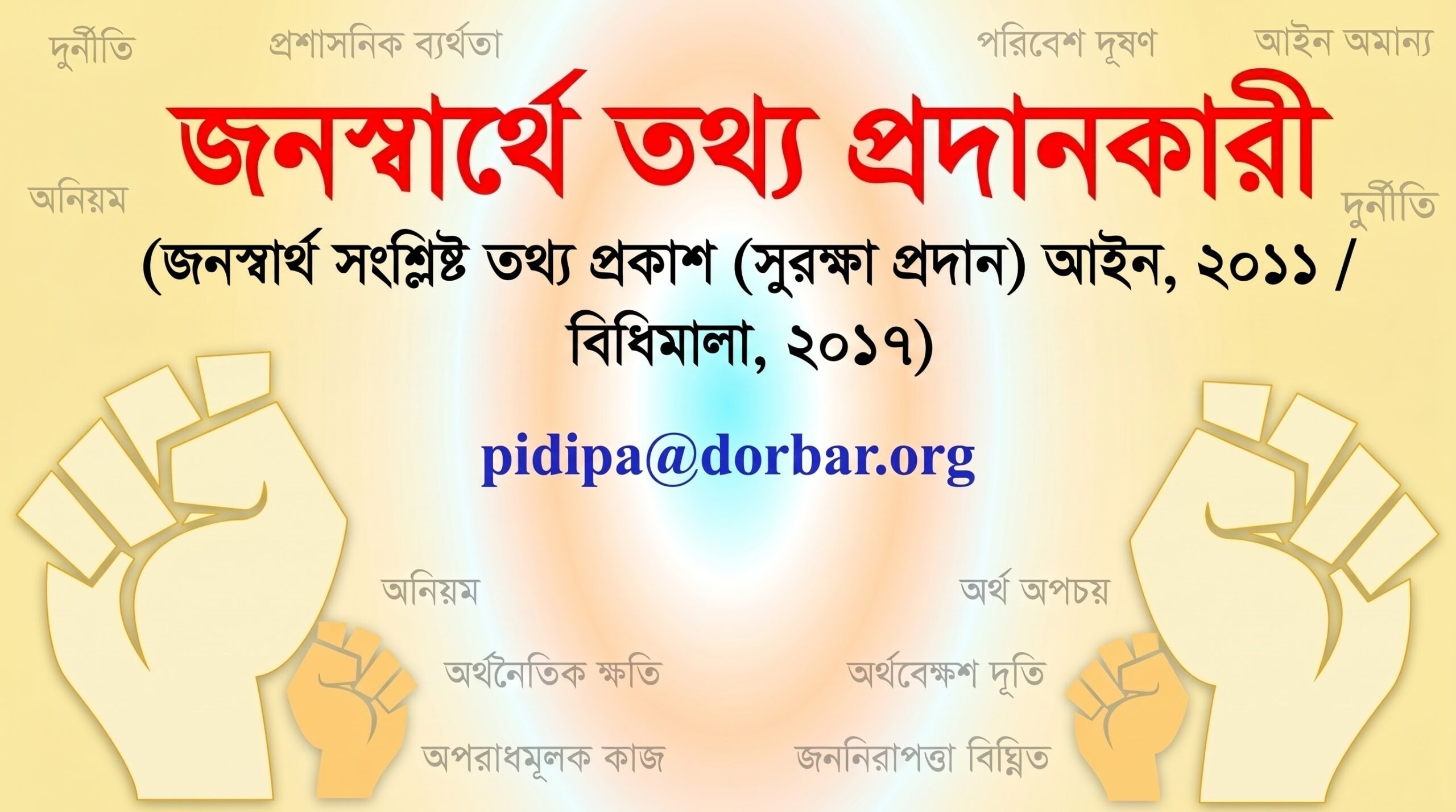 জনস্বার্থে তথ্য প্রকাশ PIDIPA পোস্টার